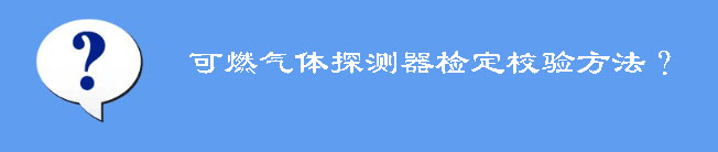 可燃?xì)怏w探測器校驗(yàn)方法