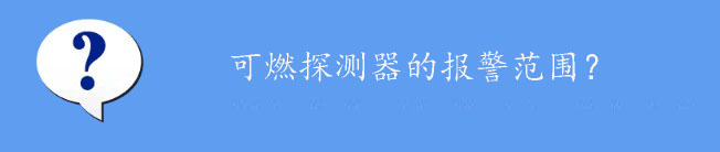可燃?xì)怏w探測器的報警范圍